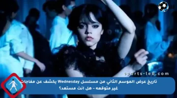 تاريخ عرض الموسم الثاني من مسلسل Wednesday يكشف عن مفاجآت غير متوقعة – هل أنت مستعد؟